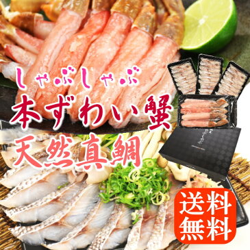 年末年始配送予約可 お歳暮 ギフト 年末グルメ極上 魚しゃぶ 真鯛 しゃぶしゃぶセット【 雅 】『真鯛+ 本ずわい蟹』/国産天然真鯛のスライス3パック+蟹ポーション1パック 送料無料 あす楽 マダイ まだい タイ たい カニ かに