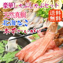 真鯛しゃぶしゃぶセット【プレミアム】『真鯛+タコ+ずわい蟹』...