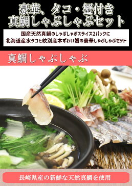 年末年始配送予約可 お歳暮 年末グルメ真鯛 しゃぶしゃぶセット プレミアム『真鯛 タコ 本ずわい蟹』/国産天然真鯛のスライス2パック+タコ1パック+ズワイガニポーション1パック 送料無料 あす楽 マダイ まだい タイ たこ カニ