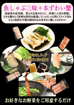 年末年始配送予約可 お歳暮 ギフト極上 魚しゃぶ三昧セット【 雅 】『金目鯛 真鯛 かさご』+『本ずわい蟹』 ※加熱用金目鯛スライス15枚入、かさごスライス15枚入、真鯛スライス10枚入、ズワイガニポーション8本入1パック 送料無料 あす楽 キンメダイ タイ カニ