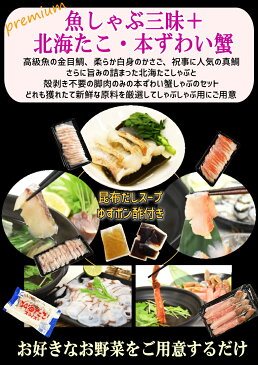 年末年始配送予約可 お歳暮 ギフト 年末グルメプレミアム 海鮮しゃぶしゃぶ 三昧セット『金目鯛 真鯛 かさご』+『北海タコ』+『本ずわい蟹』送料無料 あす楽 キンメダイ きんめだい タイ カサゴ たこ カニ