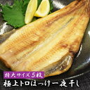 極上トロほっけ一夜干し 1枚400g 特大サイズ【5枚】しまほっけ 干物 肉厚 縞ほっけ ホッケの開き ほっけ ホッケ 開き 冷凍 おかず 魚 一夜干し 特大 個包装 おいしい お取り寄せ 夕飯 お酒のお供 お酒のおつまみ 家飲み 晩酌 ギフト