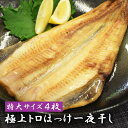 極上トロほっけ一夜干し 1枚400g 特大サイズ【4枚】送...