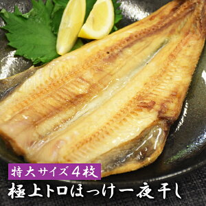 極上トロほっけ一夜干し 1枚400g 特大サイズ 【4枚】 送料無料 しまほっけ 干物 ひもの 肉厚 ホッケの開き 縞ホッケ 縞ほっけ ほっけ 開き 一夜干し ホッケ ひらき 特大 個包装 おかず 美味しいおかず 酒の肴 酒のつまみ おつまみ 大きい 冷凍 魚 さかな お取り寄せ