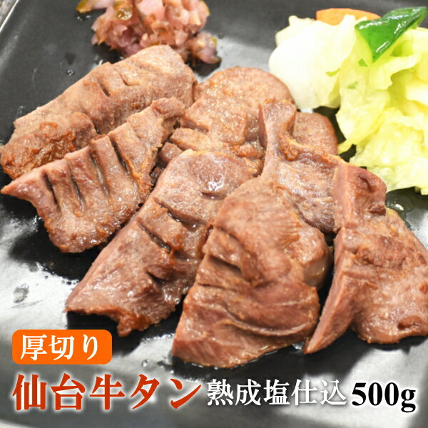 仙台名物厚切り牛たん 肉厚 塩仕込み牛タン 500g(250gx2パック) 長期熟成 ギフト 送料無料