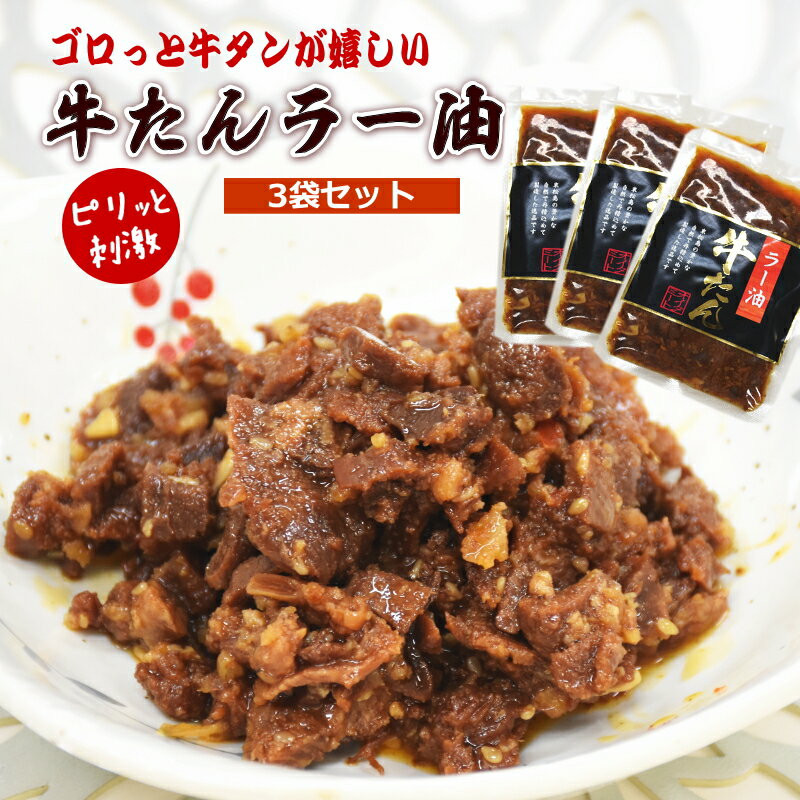 ゴロっと牛タンの入った食べるラー油 【 牛たんラー油 】 3袋セット(1袋100g) 牛タンラー油 牛タン ラ..