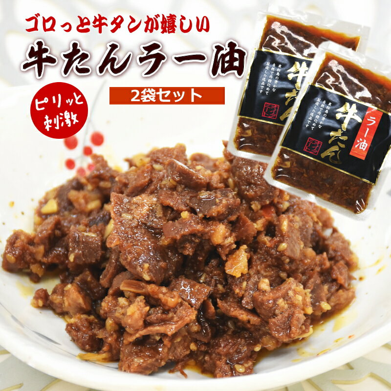 ゴロっと牛タンの入った食べるラー油 牛たんラー油 2袋セット (1袋100g) 牛タンラー油 食べるラー油 絶品 牛タン 仙台名物 ご飯のお供 お取り寄せ 常温 ご飯の友 ご飯のおかず 家飲み おつまみ ピリ辛 ご飯に合う おかず ご飯にのせる