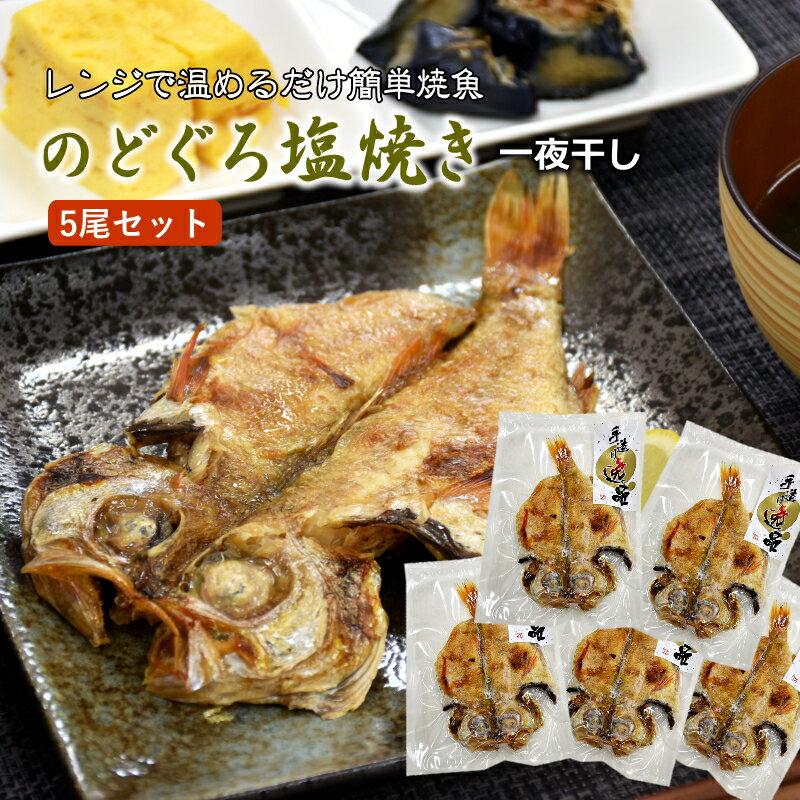 のどぐろ塩焼き 話題の高級魚 5尾セット 焼き調理済み 温めるだけ 焼き魚 お取り寄せ 真空パック ギフト 贈物 高級魚 のどぐろ のど黒 喉黒 アカムツ 赤むつ 焼魚 魚料理 冷凍 白身魚 海鮮 高級グルメ 夕飯