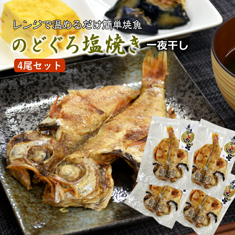 のどぐろ塩焼き 話題の高級魚 120-140gサイズ 4尾セット のどぐろ 干物 一夜干し 塩焼き のど黒 アカムツ 赤むつ 簡…