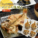 のどぐろ塩焼き 話題の高級魚 120-140gサイズ 4尾セット のどぐろ 干物 一夜干し 塩焼き のど黒 アカムツ 赤むつ 簡単調理 レンジ 温めるだけ 焼き魚 冷凍食品 焼魚 冷凍 白身魚 夕飯 お取り寄せ ギフト 贈り物 送料無料 海鮮グルメ