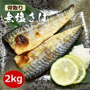 骨取り 無塩サバ フィーレ 2kg サバ 鯖 骨なし 冷凍 骨...