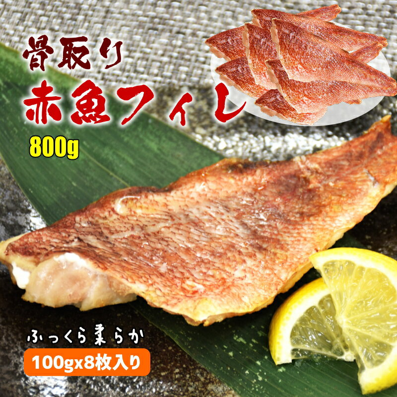 骨取り 赤魚フィーレ 約800g(100gx8枚入) 骨なし 冷凍 骨無し アカウオ 骨抜き 加熱用 煮付け 塩焼き 唐揚げ おいしい魚 お弁当 おかず 冷凍食品 冷凍食材 夕飯 業務用 使いやすい まとめ買い 送料無料