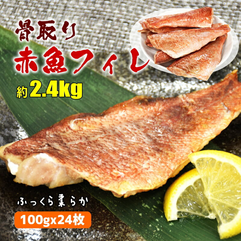 ≪お買い物マラソン 半額！≫ 骨取り 赤魚フィーレ 約2.4kg(100gx8枚入x3袋)たっぷり24枚 あかうお 骨なし 冷凍 アカウオ 加熱用 煮付け 塩焼き 唐揚げ おいしい魚 お弁当 冷凍食品 夕飯 業務用 使いやすい 半身 まとめ買い 送料無料