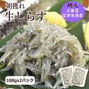 【同梱おすすめ】朝獲れ生しらす 100gx2パック 兵庫県産 室津漁港 しらす シラス 生シラス 天然 冷凍 お刺身 しらす丼