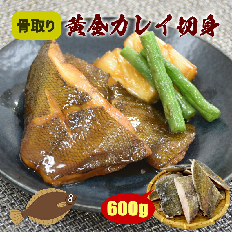 ≪お買い物マラソン 2,980円⇒2,680円≫ 骨取り黄金カレイ切身 600gパック(60gサイズ10切入) 骨なし 冷凍 骨無し かれい 鰈 切身 加熱用 煮付け 塩焼き 餡掛け 唐揚げ フライ おいしい切身 おかず 冷凍食材 業務用 使いやすい まとめ買い 送料無料