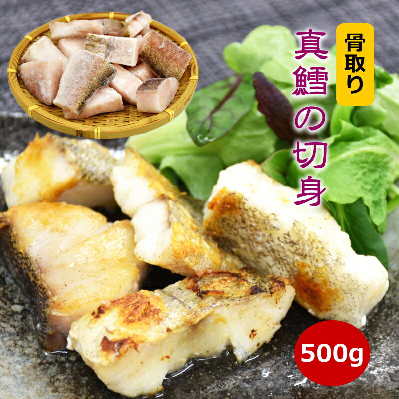 ≪お買い物マラソン 10%OFF≫ 骨取り 真鱈切身 500g (30gx約16個入り) 骨なし 冷凍 タラ マダラ 鱈 骨無し 骨取 切身 業務用 加熱用 たら 冷凍食材 使いやすい 鍋具材 白身 揚げ物 フライ 唐揚げ ホイル焼き 夕飯 朝ごはん お弁当