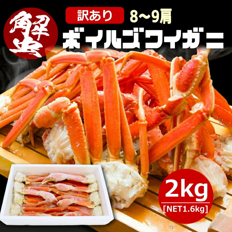 ボイルズワイガニ 脚 ずわい蟹 大小混合 訳あり 2kg(NET1.6kg) 8~9肩 年末年始 送料無料 ずわいがに