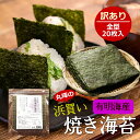 有明海産 焼き海苔 徳用全型20枚 国産 訳あり 浜買い海苔 美味しい海苔 チャック付き ポスト投函メール便 送料無料 のり 海苔 ノリ