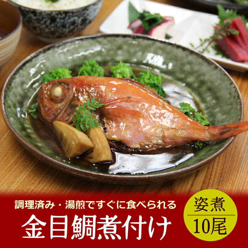 こだわりの 本格煮付け 金目鯛 煮付け たっぷり10尾セット キンメダイ 煮つけ 金目鯛姿煮 金目鯛の煮付..