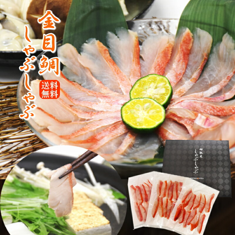 【11/30(日)までクーポン利用で20%OFF!】極上 魚しゃぶ 金目鯛 しゃぶしゃぶセット※加熱用 金目鯛スライス 1パック12枚入 海鮮しゃぶしゃぶ ごちそう 海鮮 ギフト お祝い お返し 高級グルメ 鍋 しゃぶしゃぶ 高級魚 夕飯 おかず 海鮮 キンメダイ きんめだい