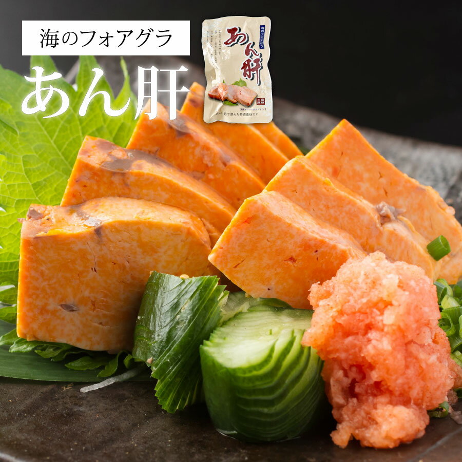 ＜特大あん肝250g！（アン肝・あんきも）＞海のフォアグラあんこうの肝【ギフトにも人気】酒の肴にたっ..