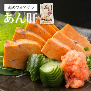 <特大あん肝250g!(アン肝・あんきも)>海のフォアグラあんこうの肝【ギフトにも人気】酒の肴にたっぷり250g【長期保存可】【冷蔵・冷凍同梱可】【ギフト】あんこう アンコウ鍋に