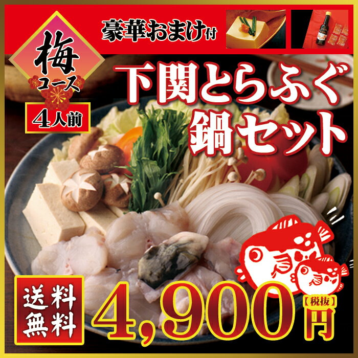 【送料無料】＜梅コース◆国産！活とらふぐてっちり鍋セット3人前＞【豪華3大おまけ付】もれなくふぐ皮・ポン酢・白子豆腐プレゼント（トラフグ・ふぐちり鍋）【【ギフト、贈り物に】【冷凍便同梱可】【10P03Dec16】水炊き お歳暮 年末年始 ふぐ鍋セット