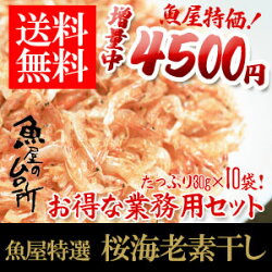 増量!さくらえび30g!お得な業務用セット10袋