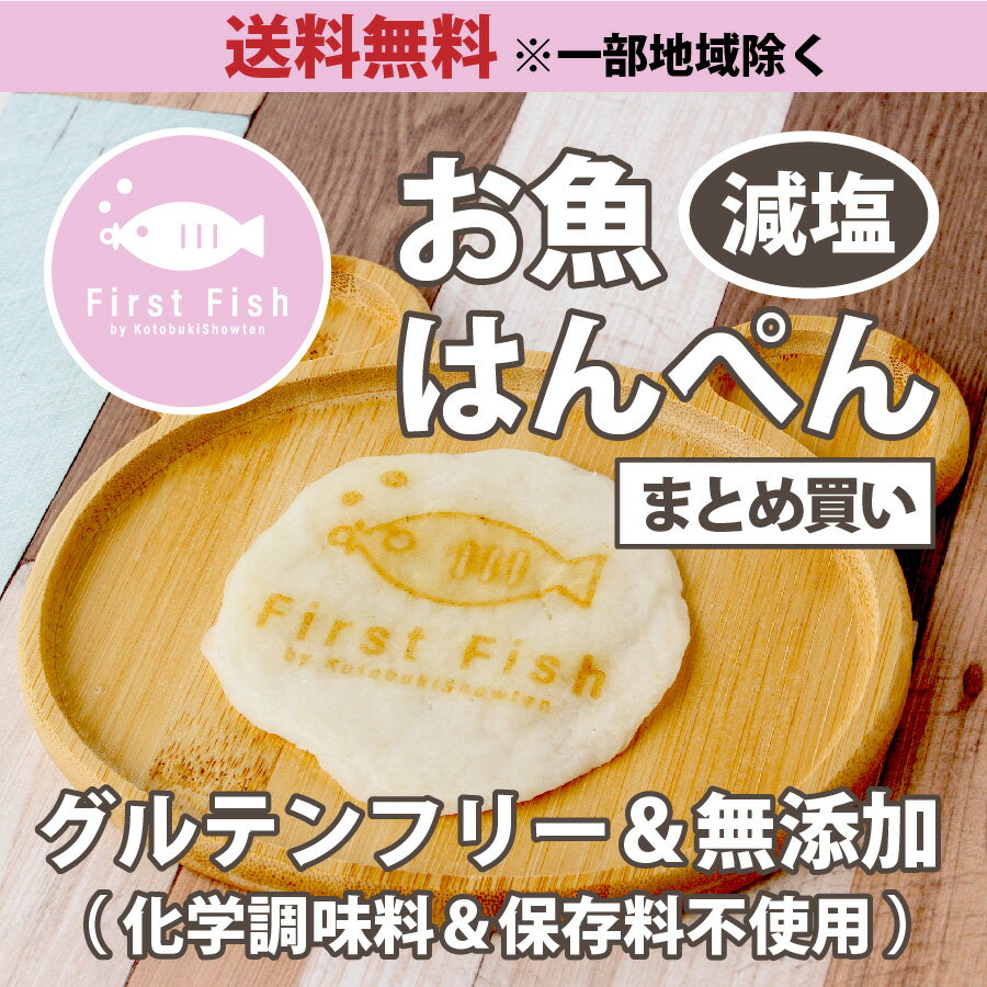 送料無料  まとめ買い！ お魚はんぺん　無添加（化学調味料＆保存料不使用）/グルテンフリー/減塩＞ファーストフィッシュ】