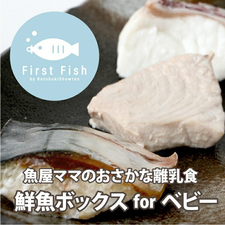 楽天魚屋の台所　寿商店【First Fish/離乳食】＜送料無料　魚屋ママの考えた 選べるコース おまかせ鮮魚ボックスforベビー＞【冷凍便/同梱可能】ファーストフィッシュ】まとめ買い