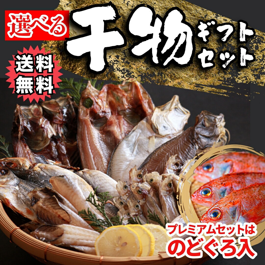 干物ギフト 父の日特選ギフトボックス付き【送料無料　コースが選べる！魚屋こだわりの干物詰合せ（ひもの）セット　 3魚種 6枚 or 5魚種 12枚＞【冷凍便同梱可】【ギフト】 夕食　創業40年以降　 お取り寄せ グルメ　無料のしサービス