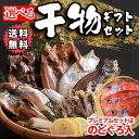 干物ギフト 母の日特選・父の日特選ギフトボックス付き【送料無料　コースが選べる！魚屋こだわりの干物詰合せ（ひもの）セット　 3魚種 6枚 or 5魚種 12枚＞【冷凍便同梱可】【ギフト】 夕食　創業40年以降　 お取り寄せ グルメ　無料のしサービス