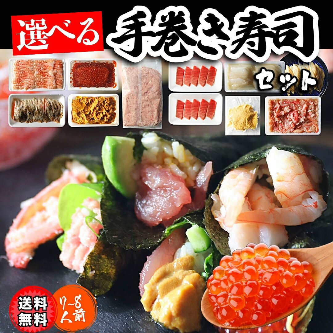 送料無料【選べる】手巻き寿司セット 6点 or プレミアム9点　パーティーや集まりに！送料無料 贈り物 ギフト　父の日 母の日 お花見