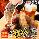 【ポスト投函送料無料】国産サバ使用 炙り鯖ジャーキー30g【常温/冷蔵/冷凍】【同梱】珍味 つまみ さば おやつ 晩酌 肴 家飲み 宅呑み グルメ あぶり ビー...
