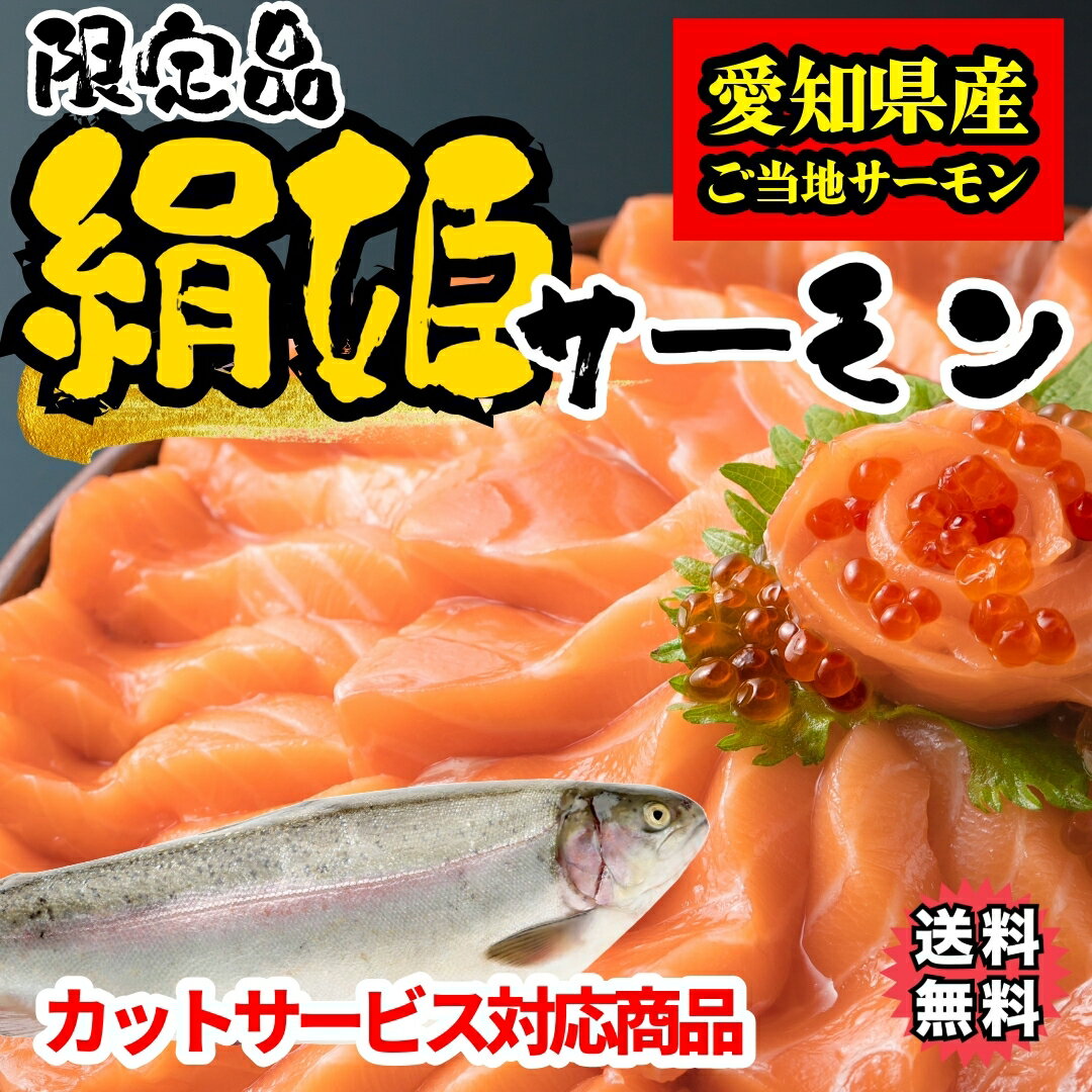 【送料無料/2セット購入でさらにお値打ち 】愛知県ブランド魚 高級ホテルで使用されている絹姫 きぬひめ サーモン1kg超え!約1.2〜1.5kg 2安心安全の生食用・刺身OK!【冷凍同梱可】【無料カット…