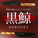 魚屋の森さんオリジナル包丁〈黒鯨〉 【選べる包丁型】剣型牛刀 190mm or 三徳 170mm 【常温限定】【他商品同梱発送不可】