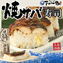 ＜寿司職人こだわりの焼きさば棒寿司1本 or 3本＞ほんのり柚子の香りの鯖ずし！当店の職人が丹精込めて仕上げます。父の日 母の日 お花見