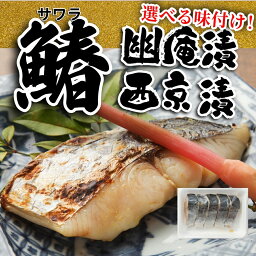 選べる味付け！さわらの幽庵漬け or 西京漬 5切れセット 【冷凍便】【他商品同梱可能】お花見 　お弁当 さわら サワラ 惣菜　おかず