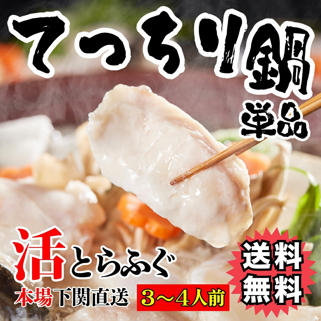 【送料無料】 国産 活とらふぐてっちり鍋セット 3人前【豪華3大おまけ付】もれなくふぐ皮・ポン酢・とらふぐヒレ トラフグ・ふぐちり鍋 【ギフト贈り物に】【冷凍便同梱可】水炊きふぐ フグ ふ…