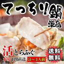 【送料無料】 国産 活とらふぐてっちり鍋セット 3人前【豪華3大おまけ付】もれなくふぐ皮・ポン酢・とらふぐヒレ(トラフグ・ふぐちり鍋..