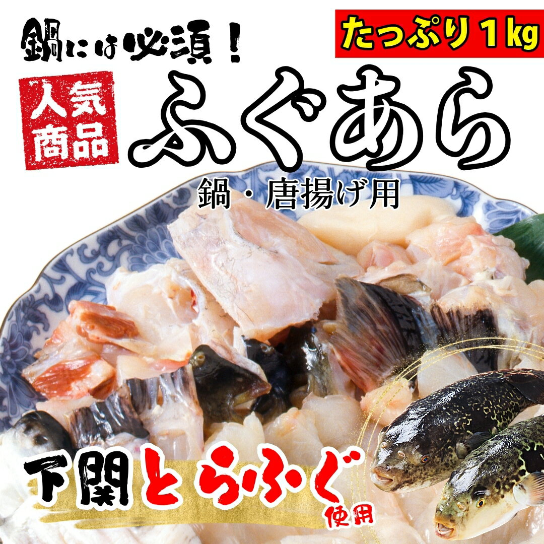 とらふぐ あら アラ 1kg トラフグ 寅