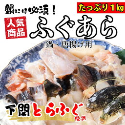 とらふぐ あら アラ 1kg トラフグ 寅河豚 【冷凍便同梱可】【加熱専用】訳あり ワケあり メガ盛り ふぐ フグ ふぐ刺し ふぐ鍋 てっさ てっちり ふぐアラ 　鍋パーティー　メガ盛り