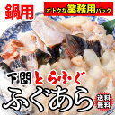 【送料無料】嬉しいまとめ買い！業務用とらふぐ あら アラ 約1kg×3袋 or 5袋 or 10袋　たっぷりお得！早い者勝ち！ トラフグ 寅河豚 【..