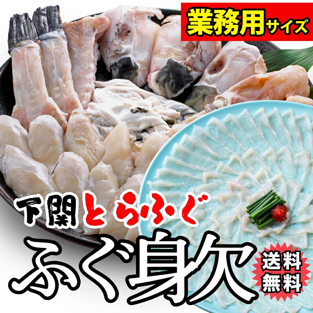 送料無料【業務用】選べる！国産とらふぐ 身欠き (生食可)3kg or 5kg or 10kg 1kgあたり2-3尾入(寅河豚・トラフグ・みがき【冷凍便同梱可】あら ふぐ フグ ふぐ刺し ふぐ鍋 てっさ てっちり　冬ギフト・鍋パーティー