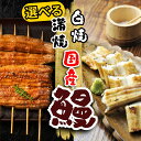 \母の日おすすめ商品/<期間限定ギフトボックス無料>【送料無料】<選べる!自慢の自家焼き 国産活うなぎ蒲焼き/白焼き>専用うなぎのタレ付き 【冷凍便】【ギフト】...