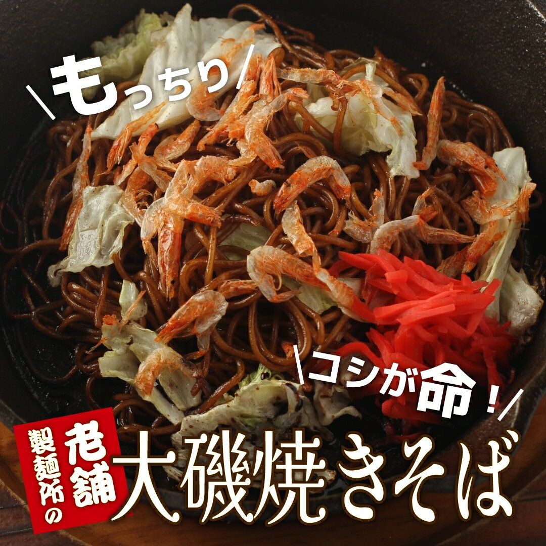 楽天魚屋の台所　寿商店【送料無料 1/19満天☆青空レストラン放送】人気爆騰中で困ってます！大磯屋焼きそば麺5食+特製焼きそばソース5袋+魚屋特選桜えび付】冷凍便同梱可【ギフト】【海鮮バーベキュー/海鮮BBQ】父の日 母の日 お花見