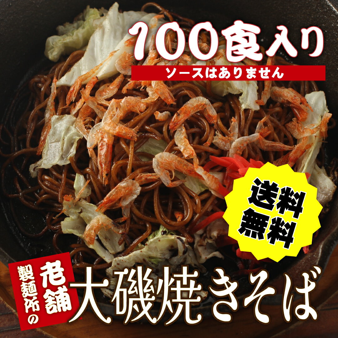 送料無料 1/19満天☆青空レストラン放送人気爆騰中で困ってます！使用されている麺のみ100袋（業務用）【美味しい麺】冷凍便同梱可【海鮮バーベキュー/海鮮BBQ】