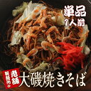 1/19満天☆青空レストラン放送 TVで話題！【大磯屋焼きそば麺1袋 特製ソースだれ1袋】（ヤキソバ やきそば）こだわりレシピ付き＞【愛知県碧南市】【美味しい麺】【冷凍便同梱可】お弁当 焼きそばソース付き