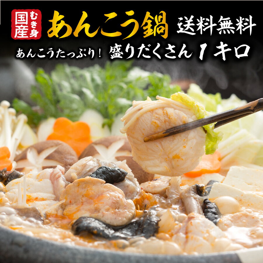 【送料無料】＜魚屋さんのたっぷりあんこう鍋セット　国産あんこうむき身たっぷり1kg入＞ 寄せ鍋 鮟鱇　アンコウ あ…