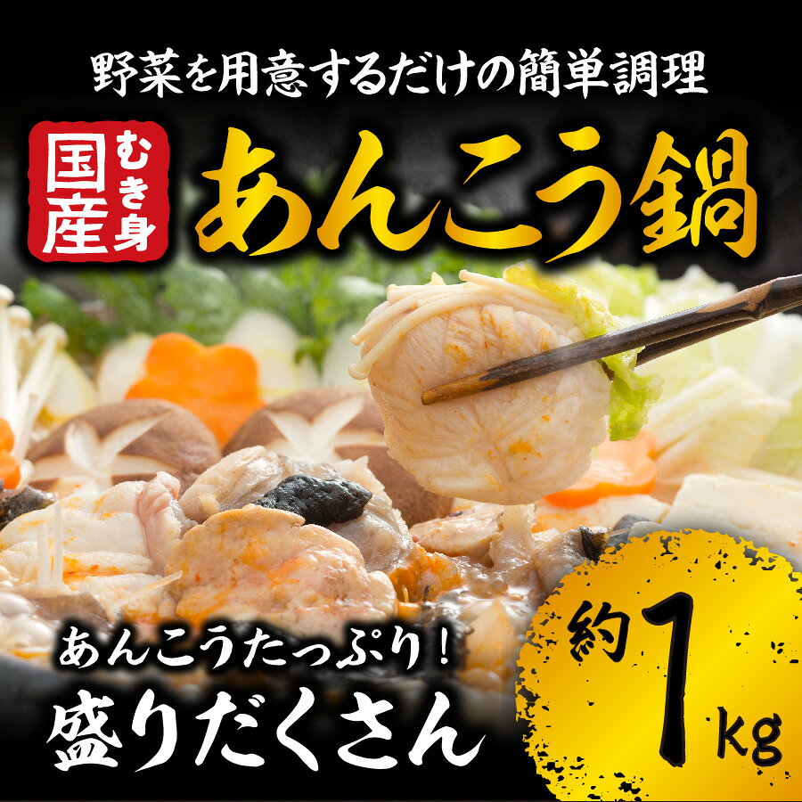 【送料無料】＜魚屋さんのたっぷりあんこう鍋セット　国産あんこうむき身たっぷり1...